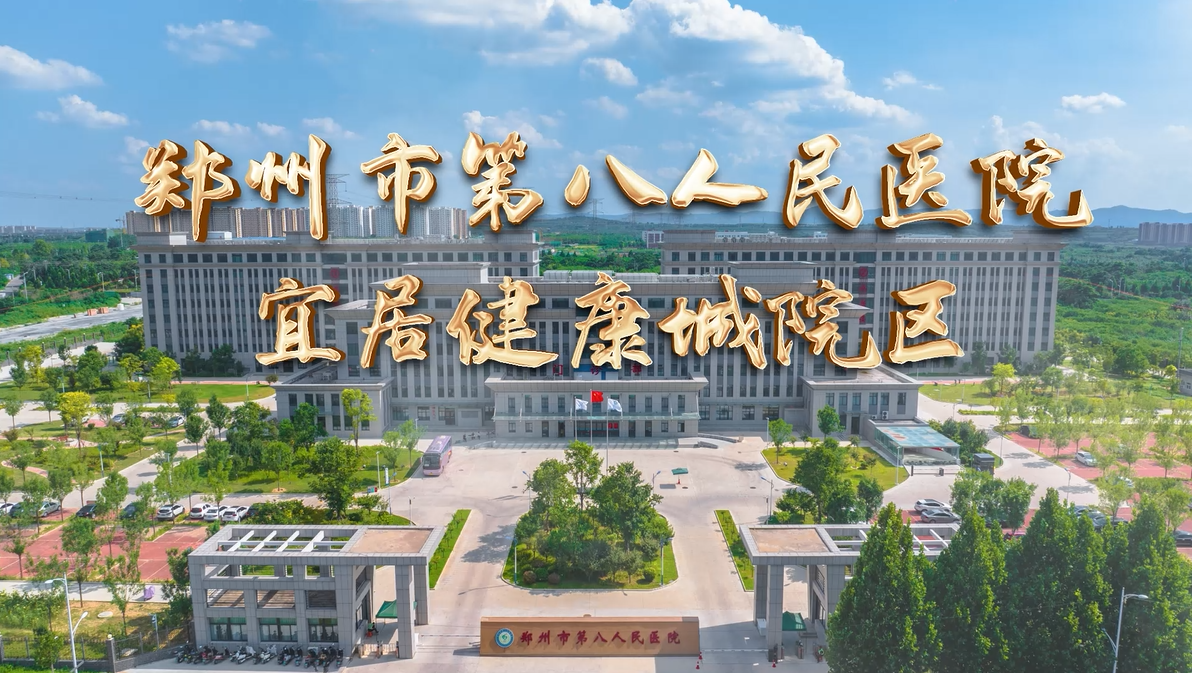 以“心”為筆，重繪希望。 鄭州市第八人民醫(yī)院祝中國(guó)全體醫(yī)者節(jié)日快樂(lè)！